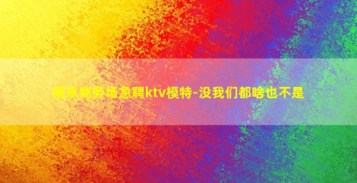 惠州酒吧招聘
