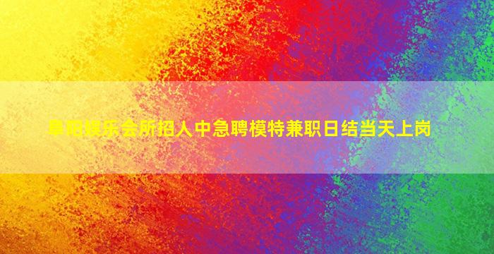 惠州夜场招聘
